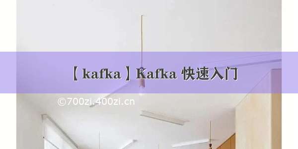 【kafka】Kafka 快速入门