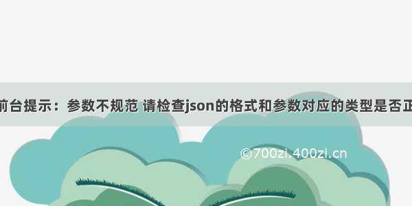 js前台提示：参数不规范 请检查json的格式和参数对应的类型是否正确