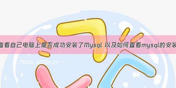 如何查看自己电脑上是否成功安装了Mysql 以及如何查看mysql的安装目录