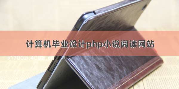 计算机毕业设计php小说阅读网站