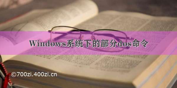 Windows系统下的部分dos命令