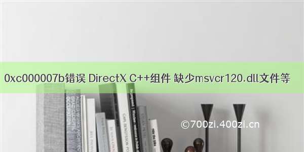 0xc000007b错误 DirectX C++组件 缺少msvcr120.dll文件等