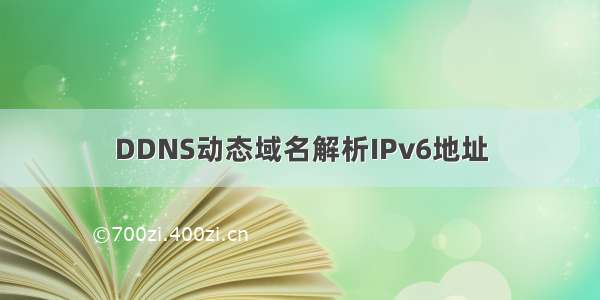 DDNS动态域名解析IPv6地址