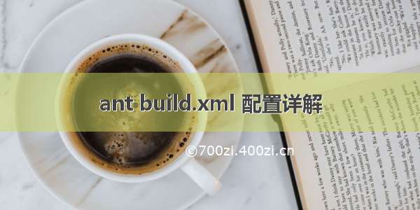 ant build.xml 配置详解