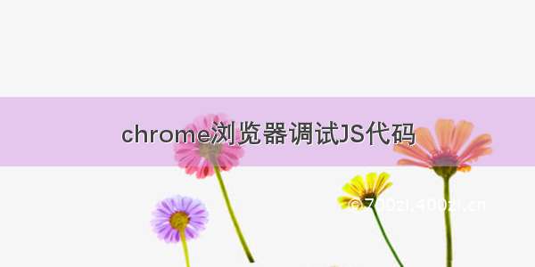 chrome浏览器调试JS代码