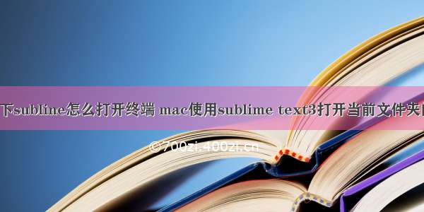 linux下subline怎么打开终端 mac使用sublime text3打开当前文件夹的终端