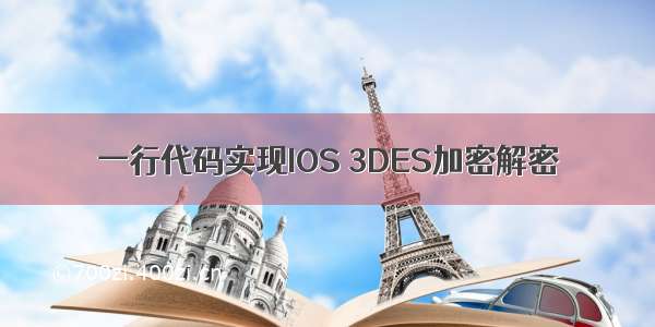 一行代码实现IOS 3DES加密解密