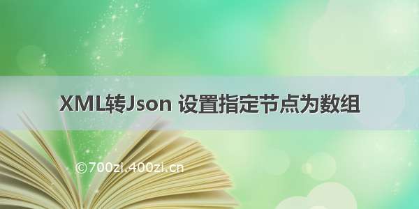 XML转Json 设置指定节点为数组