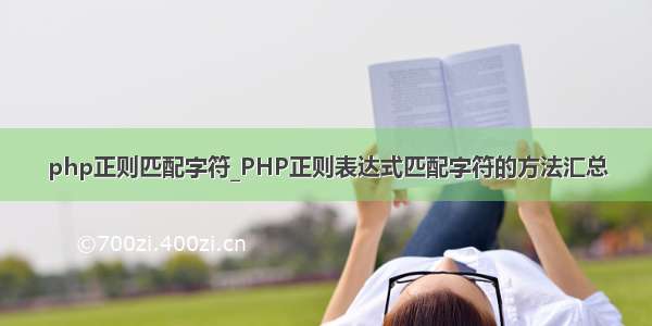 php正则匹配字符_PHP正则表达式匹配字符的方法汇总