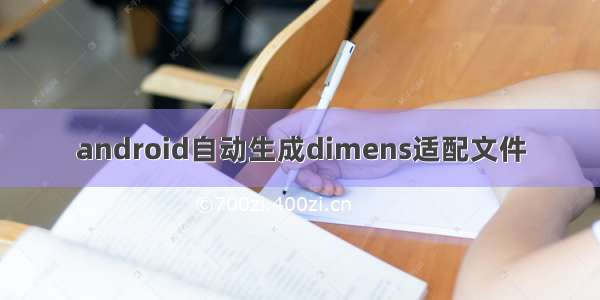 android自动生成dimens适配文件