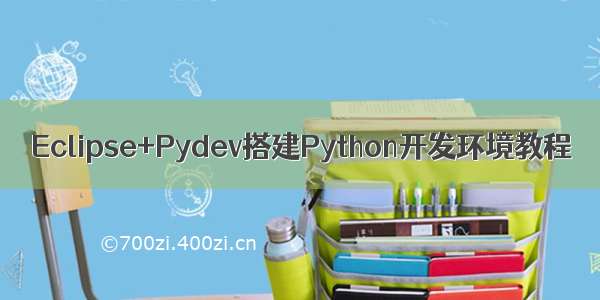 Eclipse+Pydev搭建Python开发环境教程