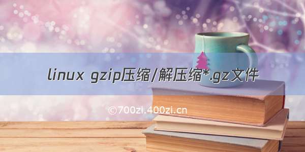 linux gzip压缩/解压缩*.gz文件