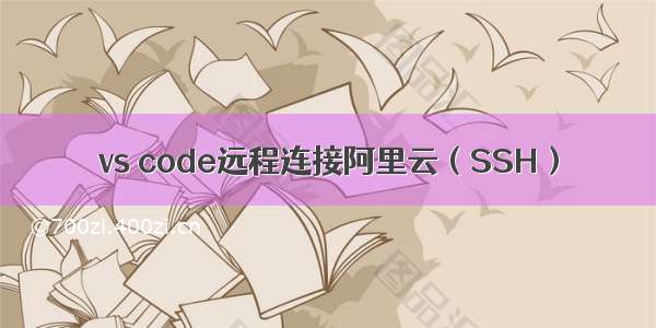 vs code远程连接阿里云（SSH）