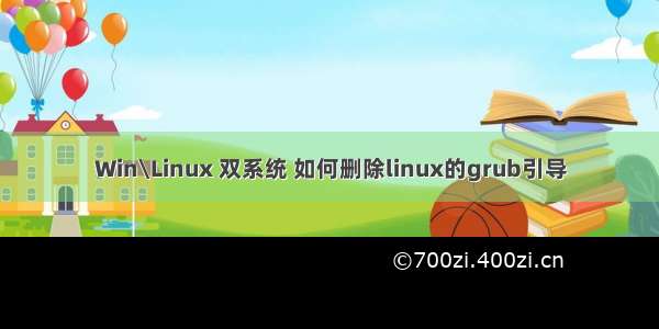 Win\Linux 双系统 如何删除linux的grub引导