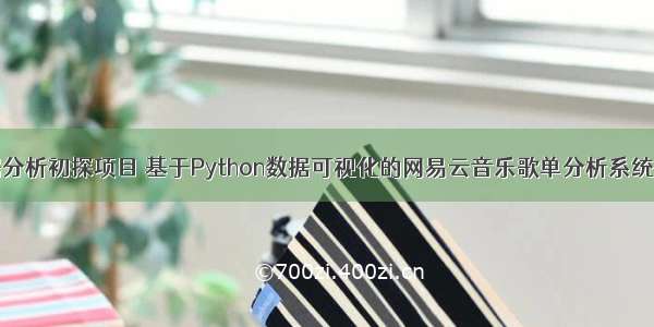 Python数据分析初探项目 基于Python数据可视化的网易云音乐歌单分析系统 大学编程作