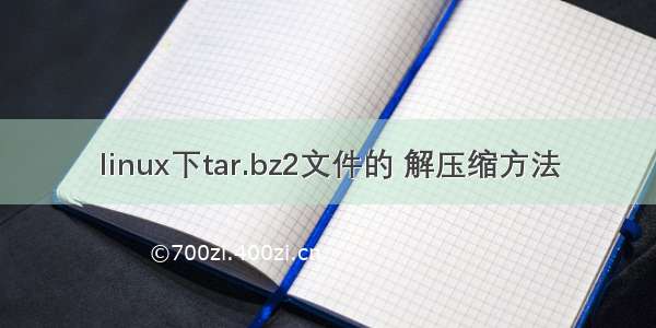 linux下tar.bz2文件的 解压缩方法