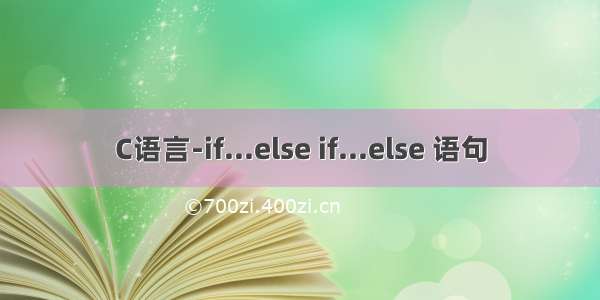 C语言-if...else if...else 语句