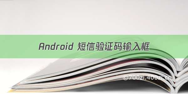 Android 短信验证码输入框