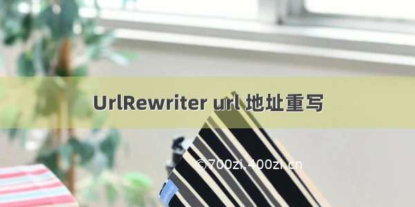 UrlRewriter url 地址重写