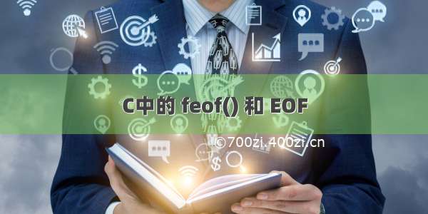 C中的 feof() 和 EOF