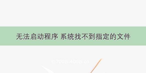 无法启动程序 系统找不到指定的文件