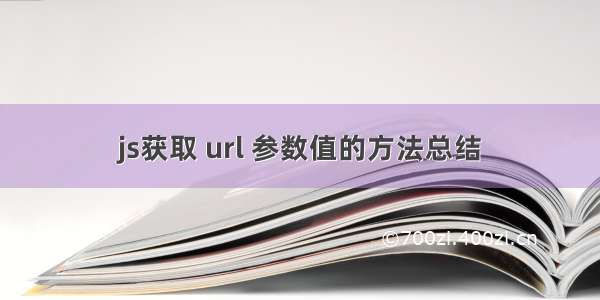 js获取 url 参数值的方法总结