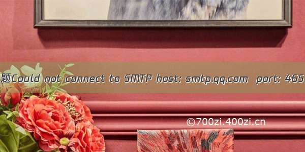 Java发送QQ邮件问题Could not connect to SMTP host: smtp.qq.com  port: 465（内附完整代码）