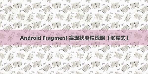 Android Fragment 实现状态栏透明（沉浸式）