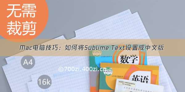 Mac电脑技巧：如何将Sublime Text设置成中文版