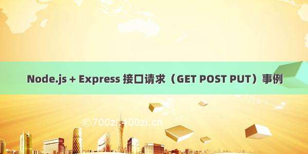 Node.js + Express 接口请求（GET POST PUT）事例