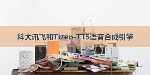 科大讯飞和Tizen-TTS语音合成引擎