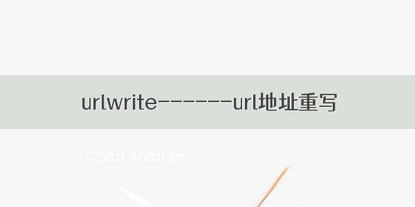 urlwrite------url地址重写