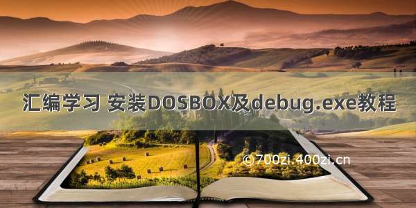 汇编学习 安装DOSBOX及debug.exe教程