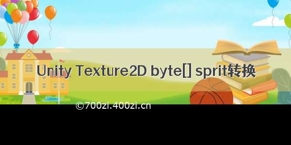 Unity Texture2D byte[] sprit转换