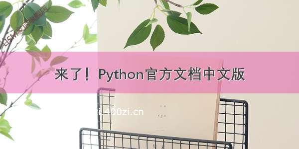 来了！Python官方文档中文版
