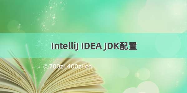 IntelliJ IDEA JDK配置