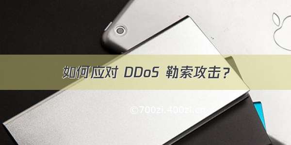 如何应对 DDoS 勒索攻击？