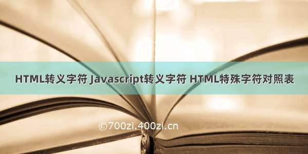 HTML转义字符 Javascript转义字符 HTML特殊字符对照表