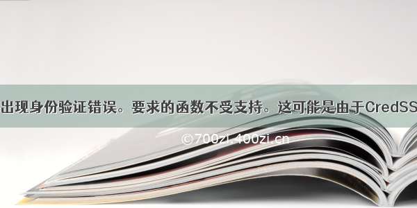 远程桌面连接出现身份验证错误。要求的函数不受支持。这可能是由于CredSSP加密数据库