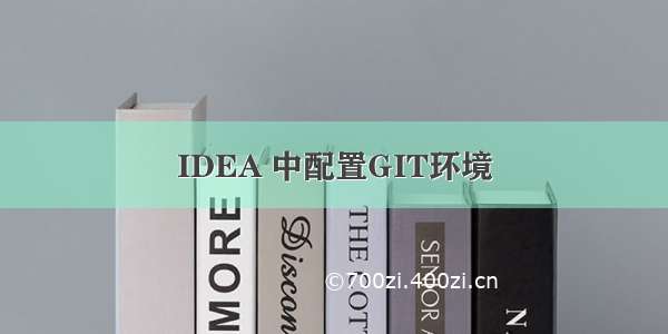 IDEA 中配置GIT环境