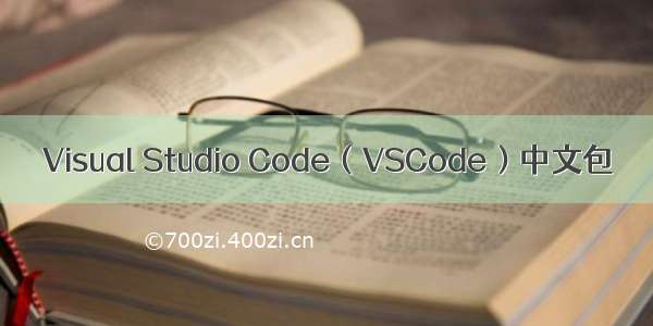 Visual Studio Code（VSCode）中文包