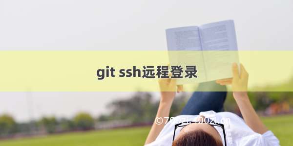 git ssh远程登录