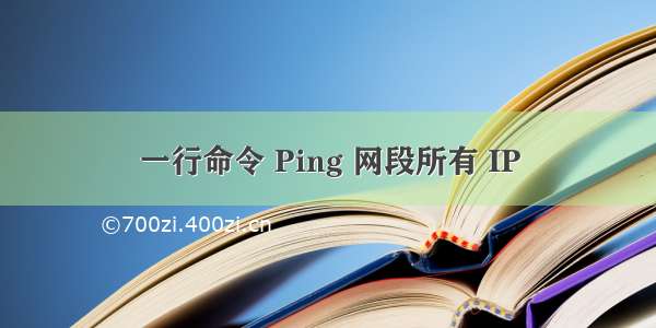 一行命令 Ping 网段所有 IP