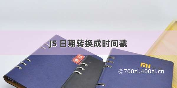 JS 日期转换成时间戳