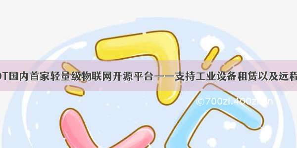 DGIOT国内首家轻量级物联网开源平台——支持工业设备租赁以及远程管控