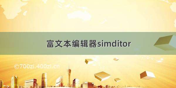 富文本编辑器simditor