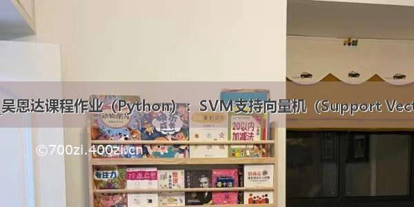 Ex6_机器学习_吴恩达课程作业（Python）：SVM支持向量机（Support Vector Machines）