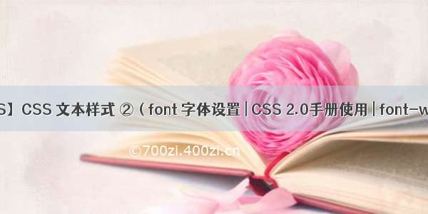 【CSS】CSS 文本样式 ② ( font 字体设置 | CSS 2.0手册使用 | font-weight