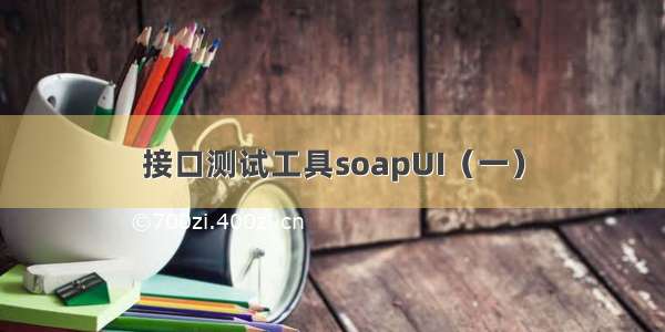 接口测试工具soapUI（一）