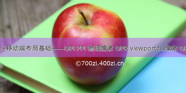 15-移动端布局基础——DPI PPI 物理像素 DPR viewportcss像素 DPR